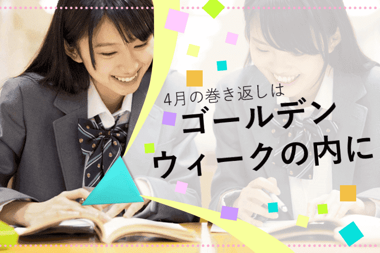 【難関国公立大】４月の巻き返しはゴールデンウィークの内に.png