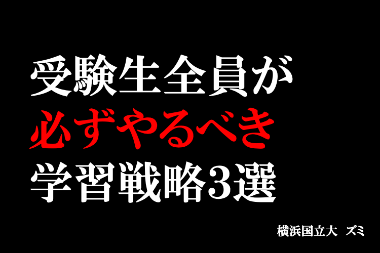 【横浜国立大】受験生全員が必ずやるべき学習戦略３選