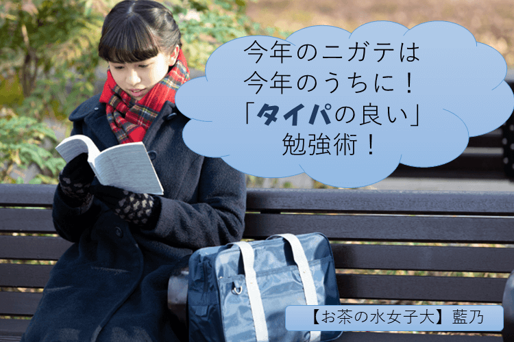 【難関国公立大】今年のニガテは今年のうちに!「タイパの良い」勉強術!