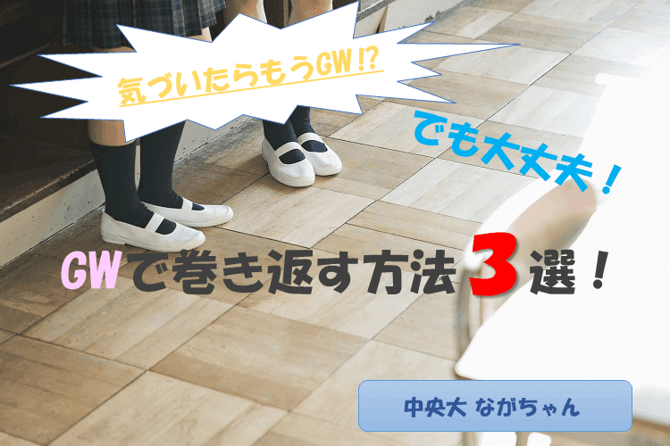 【中央大】気づいたらもうGW⁉ でも大丈夫！GWで巻き返す方法３選！