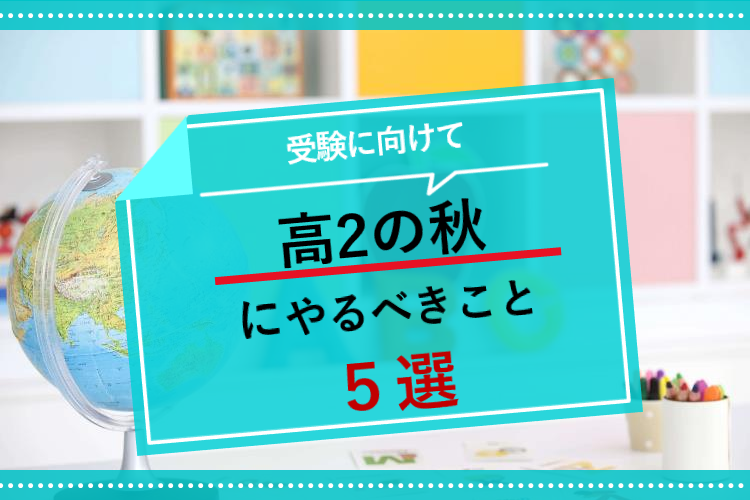 【難関国公立大】高2の秋にやるべきこと5選【受験に向けて】