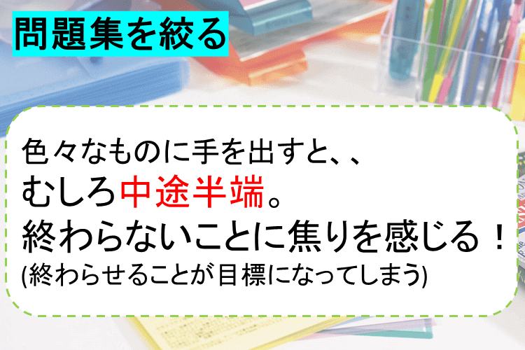 問題集を絞る