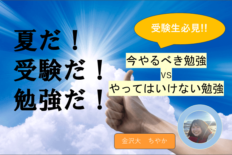 夏だ！受験だ！勉強だ！受験生が今やるべき勉強とやってはいけない勉強比較