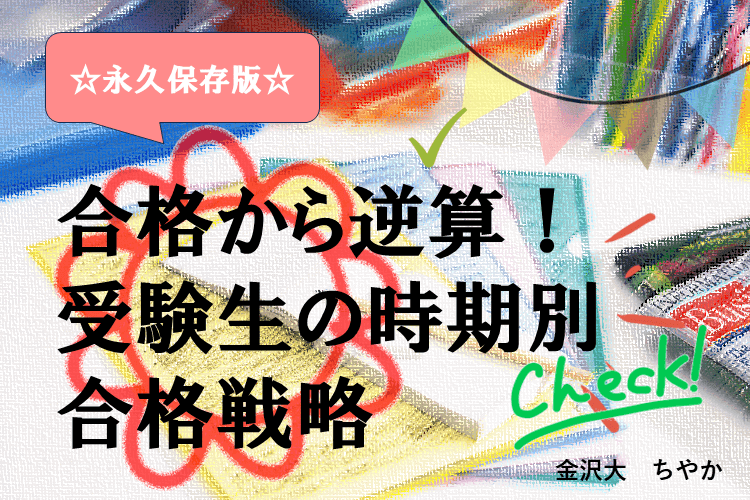 【永久保存版】合格から逆算する、受験生の時期別合格戦略