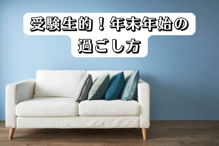 【中京大】受験生的！年末年始の過ごし方～無理せず、コツコツと～