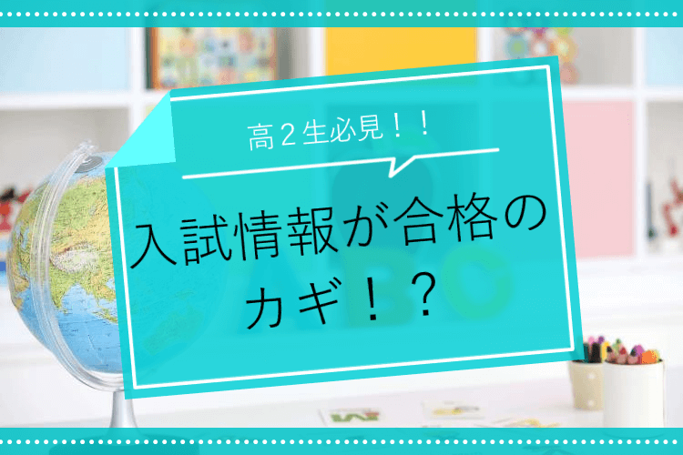 入試情報が合格のカギ！？