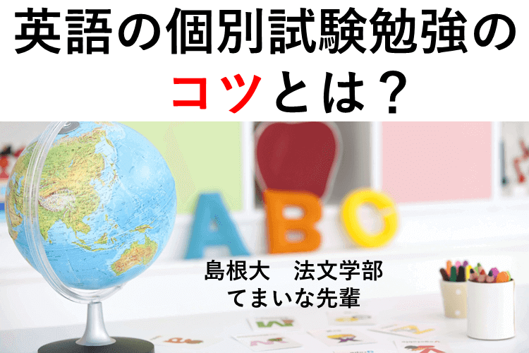 【島根大】英語の個別試験勉強のコツとは？