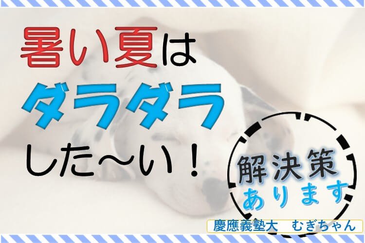 20250711●ダラダラしつつ勉強しよう！.jpg