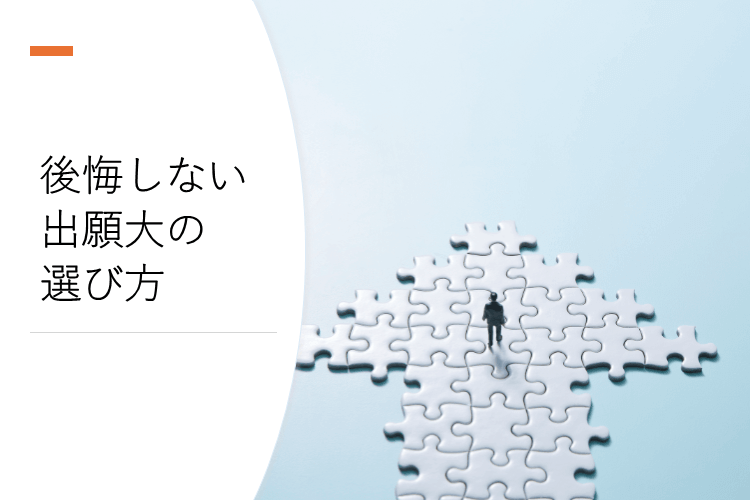 【中京大】出願大の決め手は？最終決定エピソード！