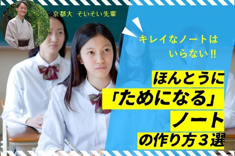 【最難関大】キレイなノートはいらない！ほんとうに「ためになる」ノートの作り方３選.JPG