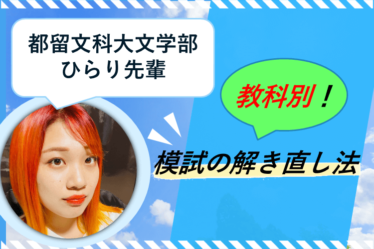 【都留文科大】これを見ればOK！５教科別・模試の解き直し法