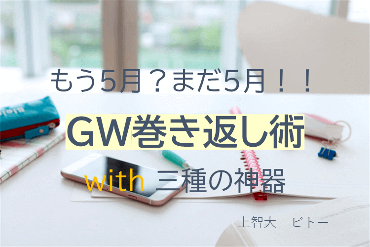 GW巻き返し術.png