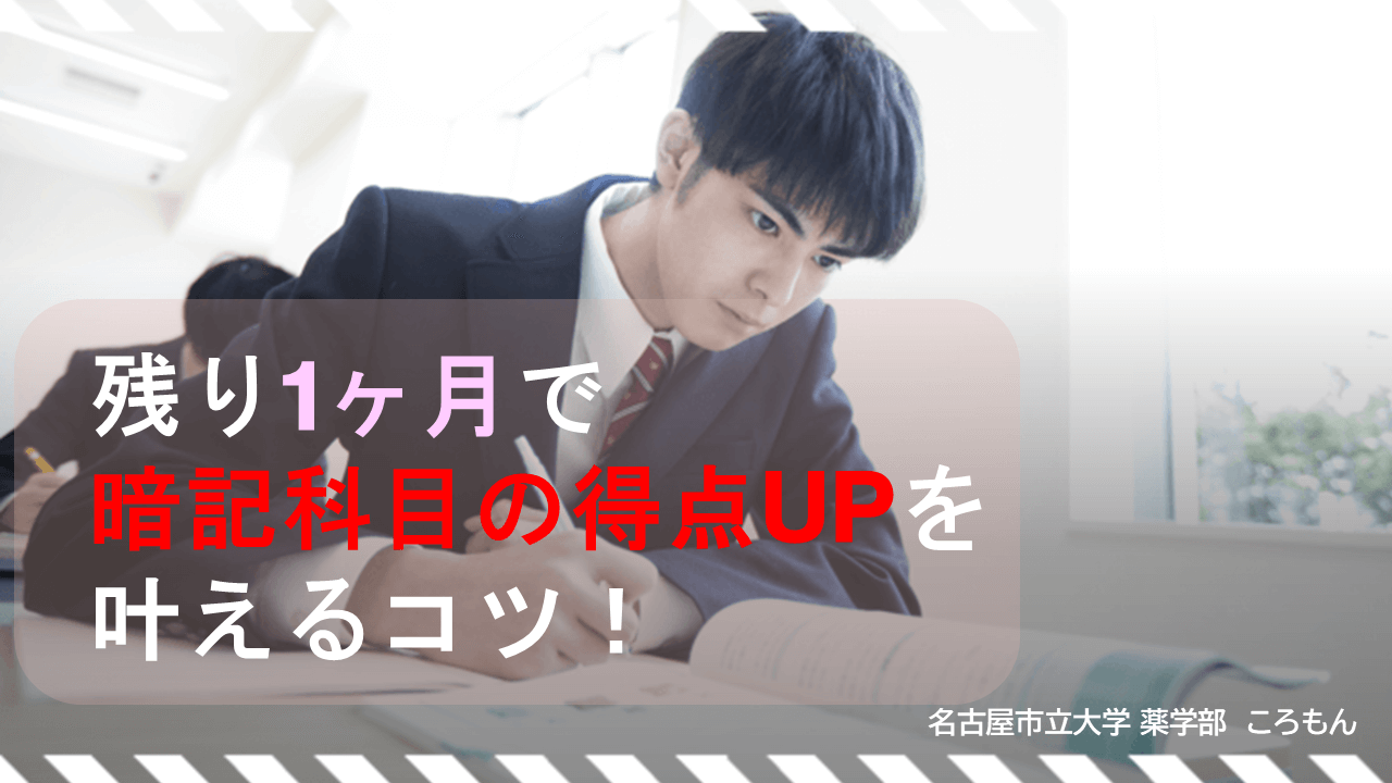 【名古屋市立大】残り1ヶ月で暗記科目の得点UPを叶えるコツ!.png