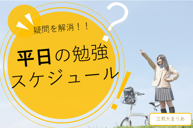 平日の勉強スケジュール