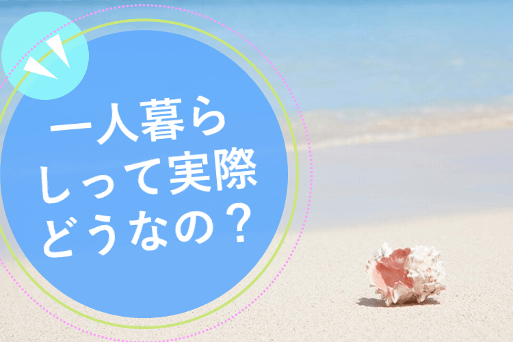【一橋大】一人暮らしって実際どうなの？.png