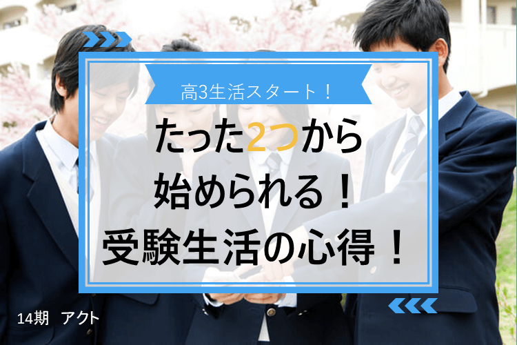 【明治大】いよいよ高3がスタート！　まずはこれだけ抑えたい、必須項目とは？