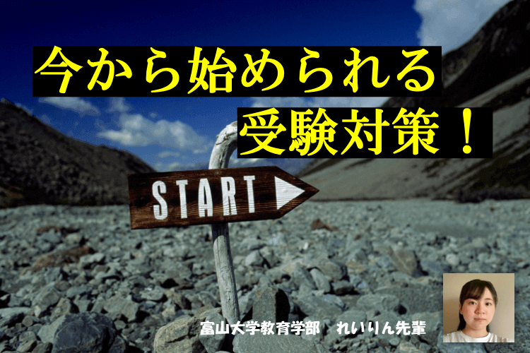 【大学進学総合】今から始められる受験対策！