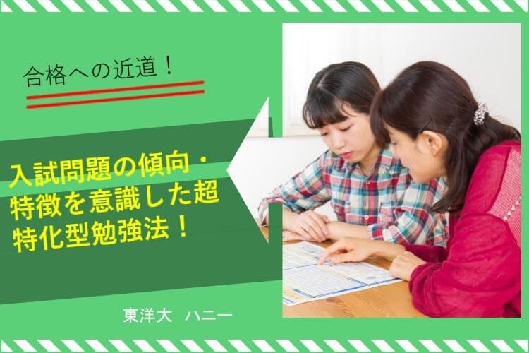 入試問題の傾向・特徴を意識した超特化型勉強法！