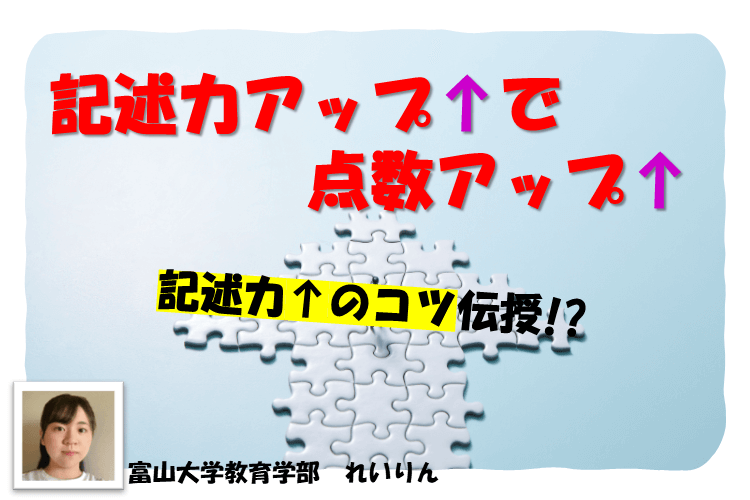【富山大】得点につなげる勉強法！