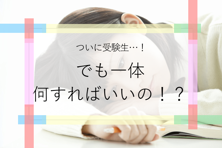 【慶應義塾大】ついに受験生活が本格スタート！でもまず何をすればいいの！？