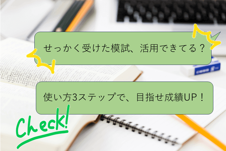 【東京大】活用しなきゃもったいない！模試を受けた後やるべきこと3選