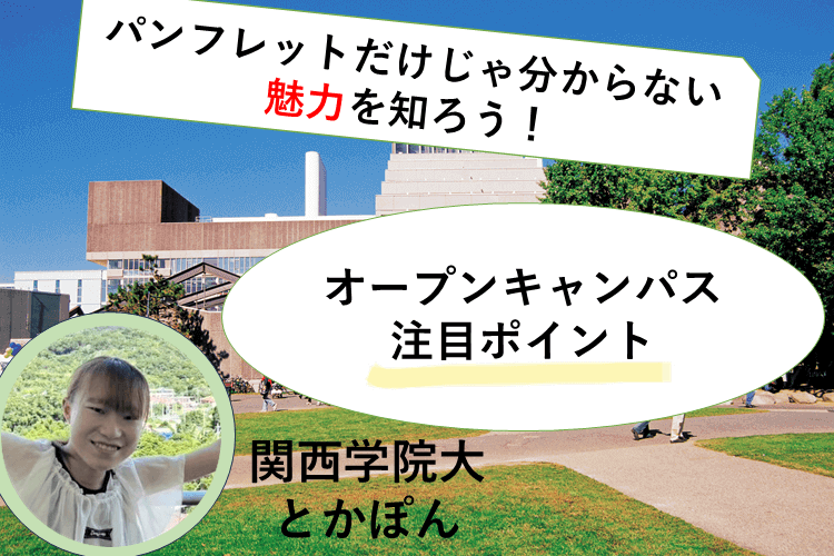 オープンキャンパスの注目すべきポイント