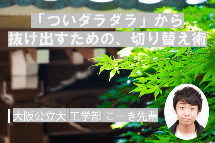 「ついダラダラ」から抜け出すための、切り替え術