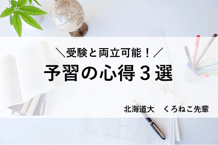 予習の心得３選