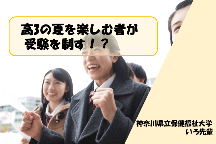 【神奈川県立保健福祉大学】残り少ない受験生活を乗り切ろう！