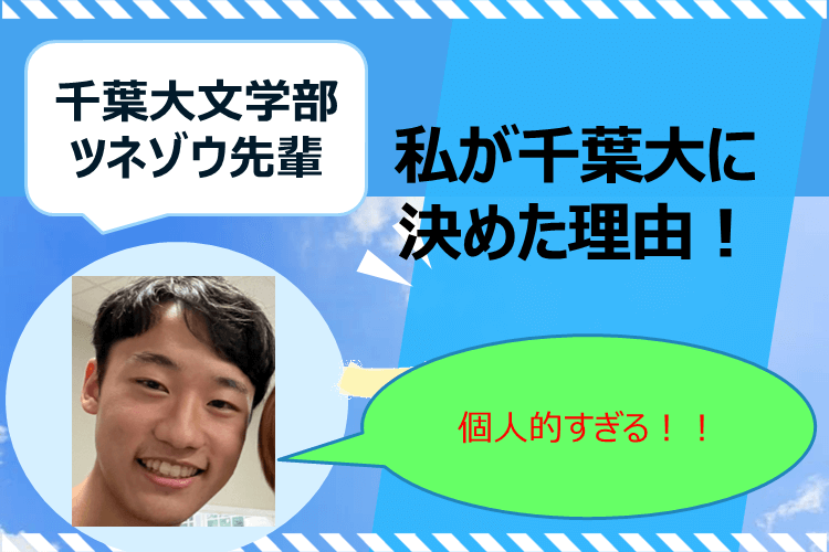 私が千葉大に決めた理由