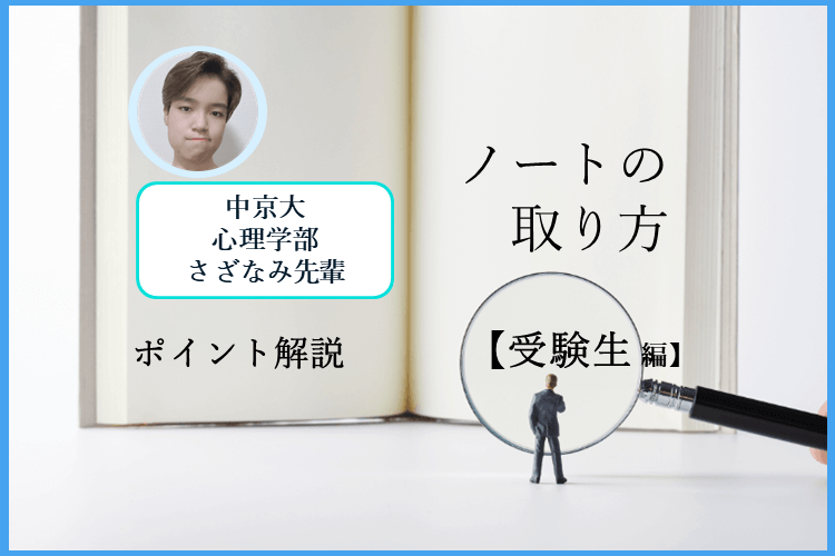 【中京大】受験にも役立つ！ノートの取り方で工夫するべきポイントとは？