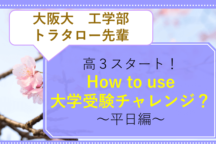 高３スタート！How to use 大学受験チャレンジ？～平日編～