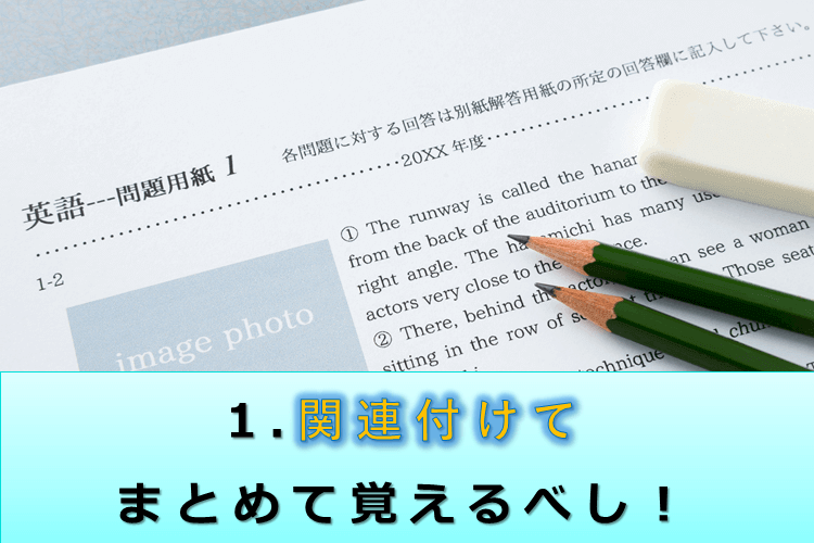 なるべく関連付けて覚えよう！