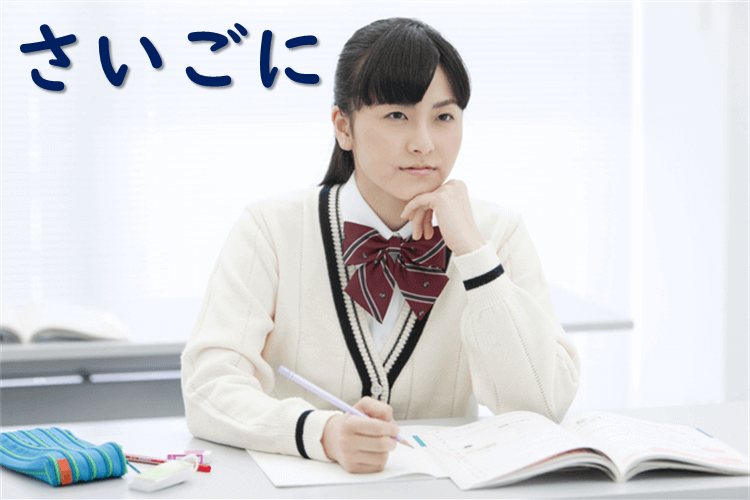 さいごに