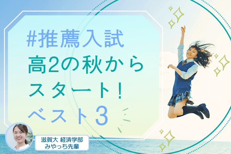 推薦入試、高2の秋からスタート３