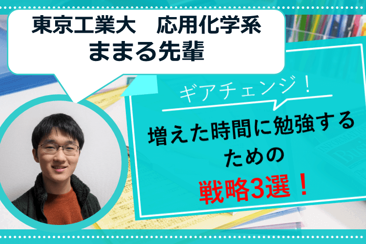 【東京工業大】ギアチェンジ！増えた時間に勉強するための戦略3選！