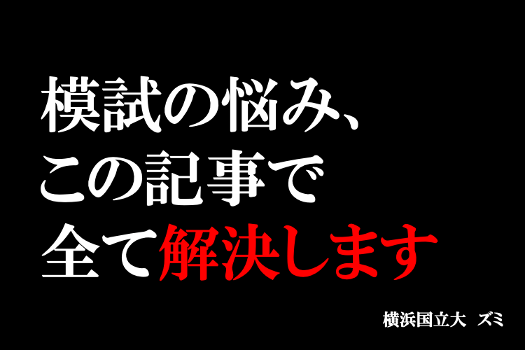 模試の悩み、この記事で全て解決します