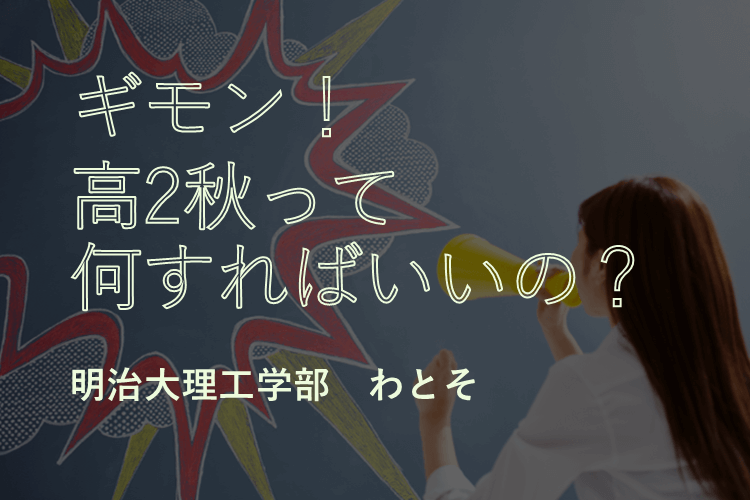 【難関私立大】ギモン!高２秋ってなにすればいいの?