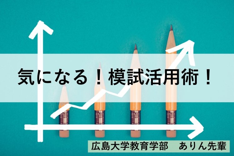 【広島大】模試を駆使して、合格へ10歩近づこう！！