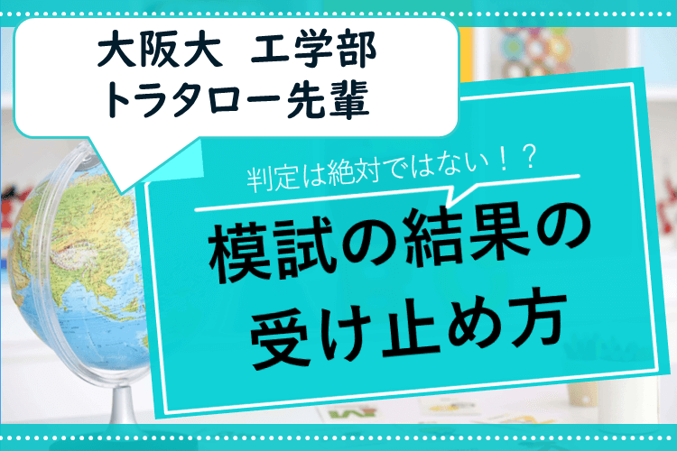 判定は絶対ではない！？模試の結果の受け止め方