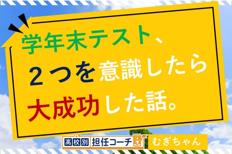 学年末対策にあることを意識したら大成功した話。