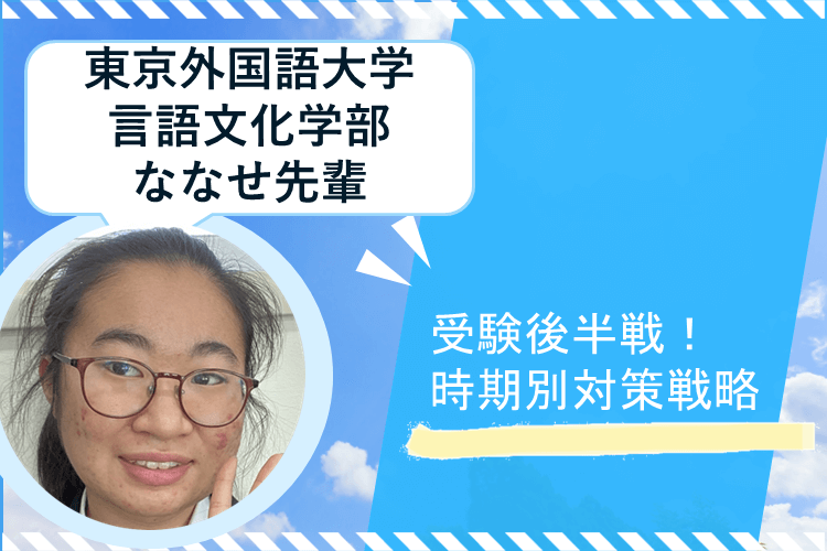 【東京外大】受験後半戦！本番までの時期別戦略