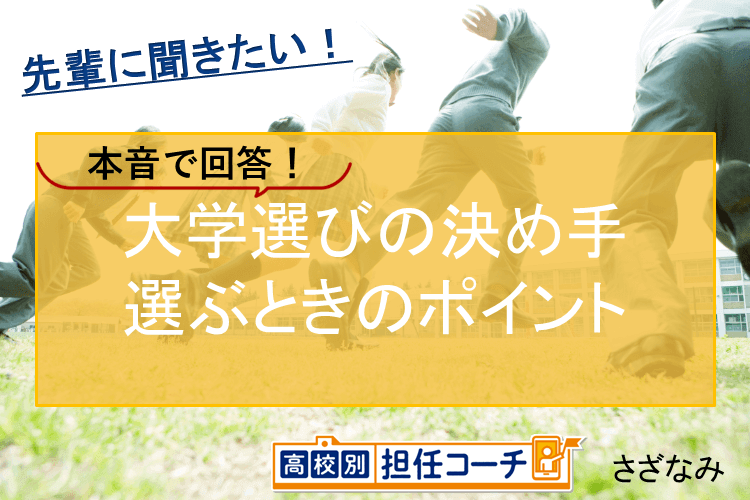 【先輩に聞きたい！】高校生の疑問に、本音で回答！～志望大ってどう決める？～