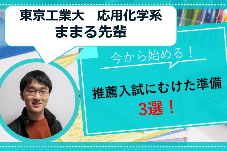 【東京工業大】今から始める　推薦入試に向けた準備　3選！