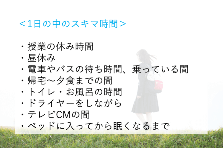 スキマ時間.png
