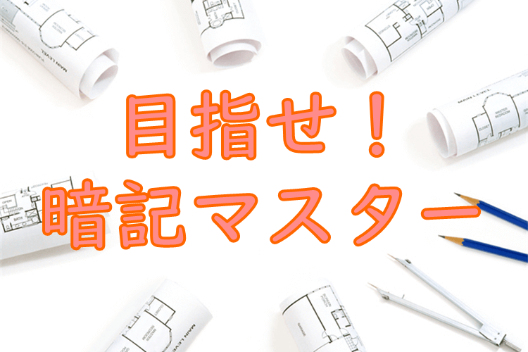 目指せ暗記マスター