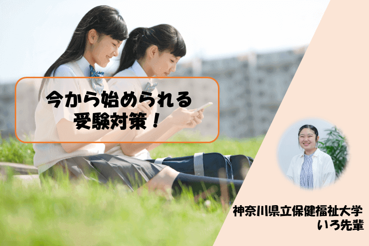 【大学進学総合】今から始められる受験対策！