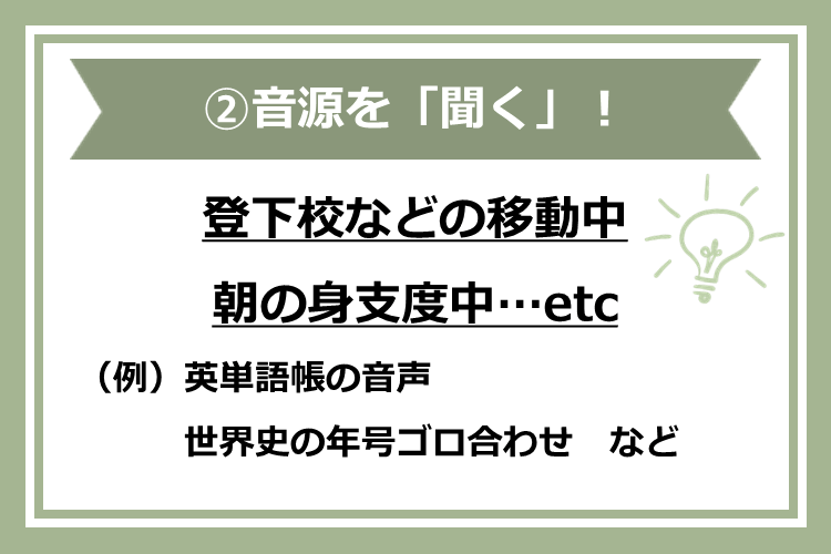②音源を「聞く」！