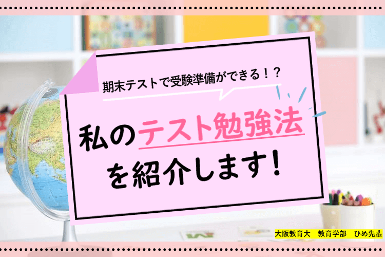 期末テストで受験準備ができる！？私のテスト勉強法を紹介します！.png