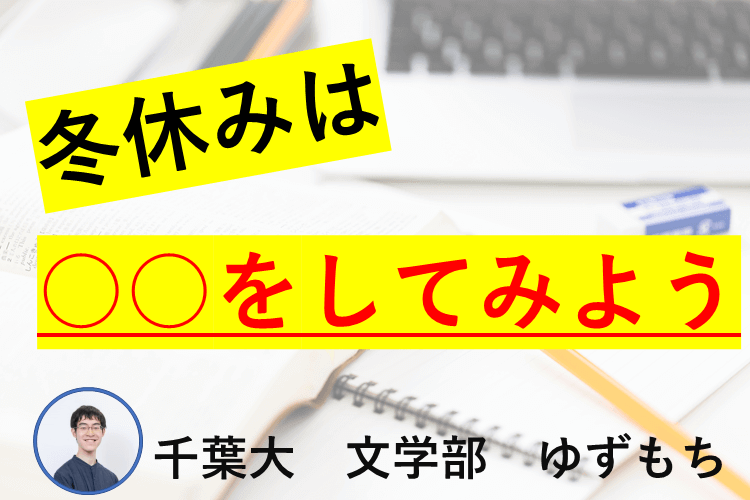 難関国公立　冬休み.png